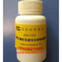 稀散元素矿石成分分析标准物质GBW07832